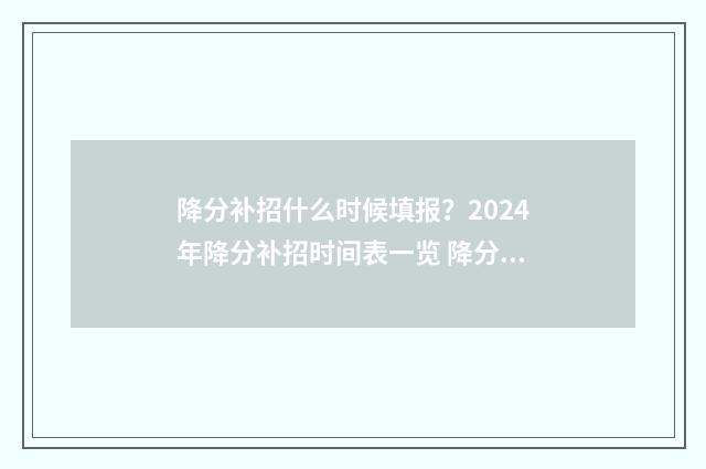 降分补招什么时候填报？2024年降分补招时间表一览 降分补录最多能降多少分