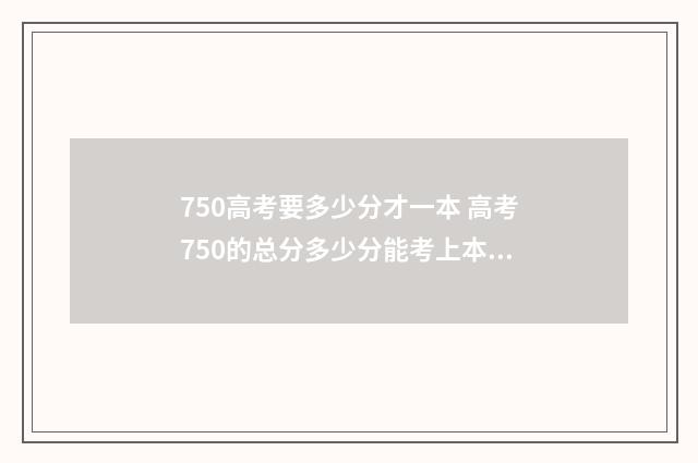 750高考要多少分才一本 高考750的总分多少分能考上本一