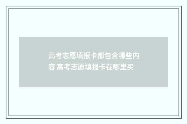 高考志愿填报卡都包含哪些内容 高考志愿填报卡在哪里买