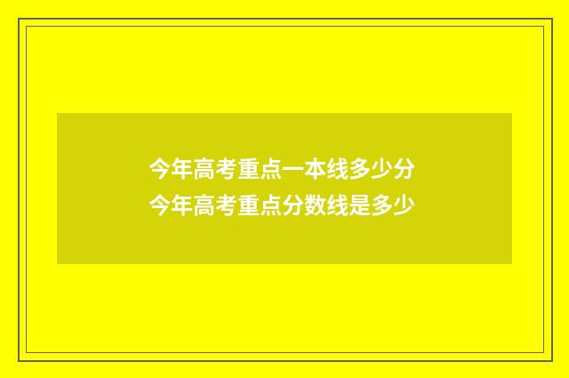 今年高考重点一本线多少分 今年高考重点分数线是多少