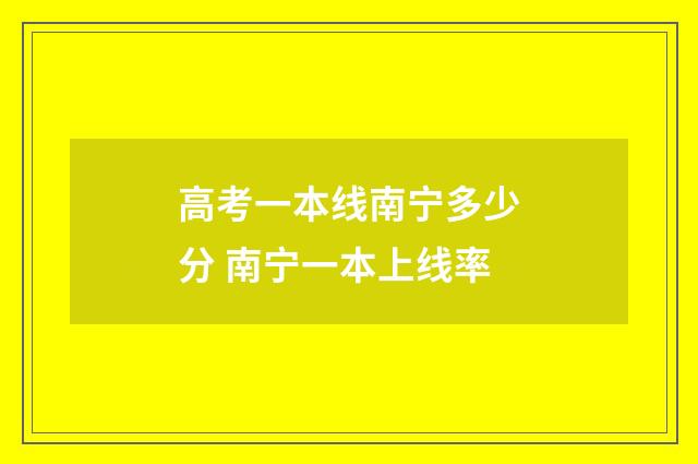 高考一本线南宁多少分 南宁一本上线率