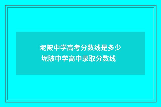 坭陂中学高考分数线是多少 坭陂中学高中录取分数线