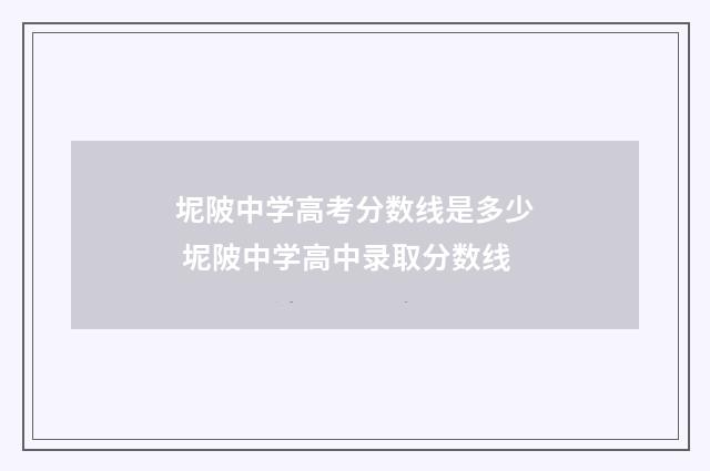 坭陂中学高考分数线是多少 坭陂中学高中录取分数线