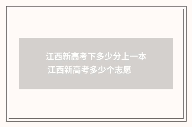 江西新高考下多少分上一本 江西新高考多少个志愿