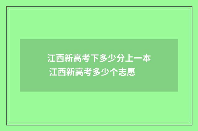 江西新高考下多少分上一本 江西新高考多少个志愿