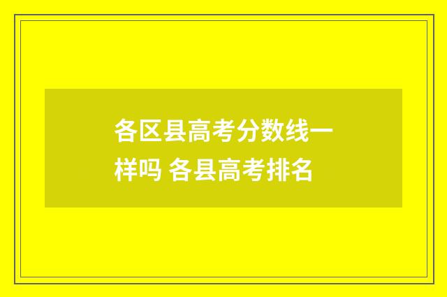 各区县高考分数线一样吗 各县高考排名