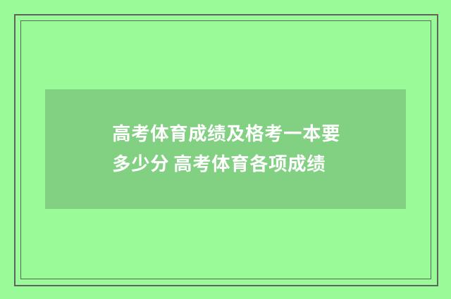 高考体育成绩及格考一本要多少分 高考体育各项成绩