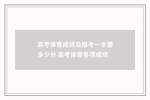 高考体育成绩及格考一本要多少分 高考体育各项成绩
