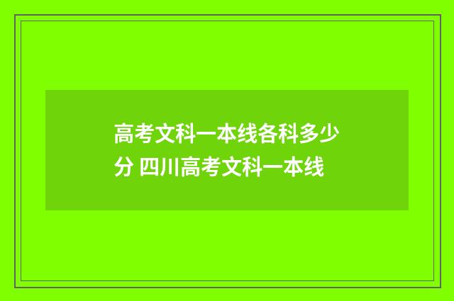 高考文科一本线各科多少分 四川高考文科一本线