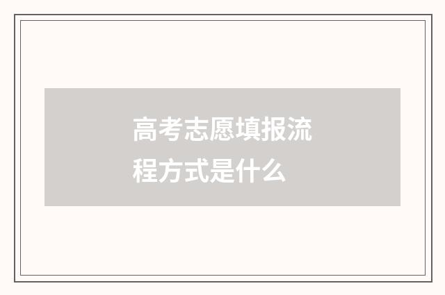高考志愿填报流程方式是什么