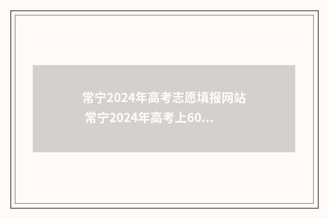 常宁2024年高考志愿填报网站 常宁2024年高考上600分的人数