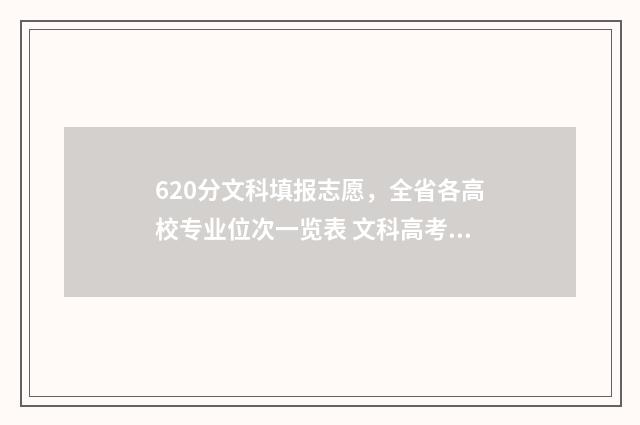620分文科填报志愿，全省各高校专业位次一览表 文科高考分数620分怎么样