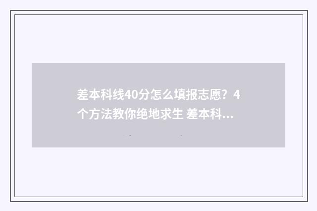 差本科线40分怎么填报志愿？4个方法教你绝地求生 差本科分数线40分