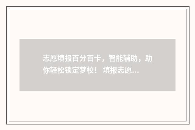 志愿填报百分百卡，智能辅助，助你轻松锁定梦校！ 填报志愿比例