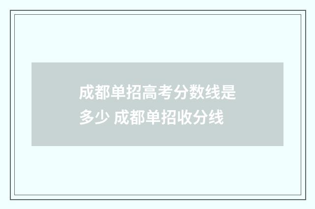 成都单招高考分数线是多少 成都单招收分线