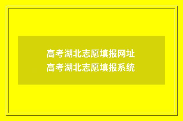 高考湖北志愿填报网址 高考湖北志愿填报系统