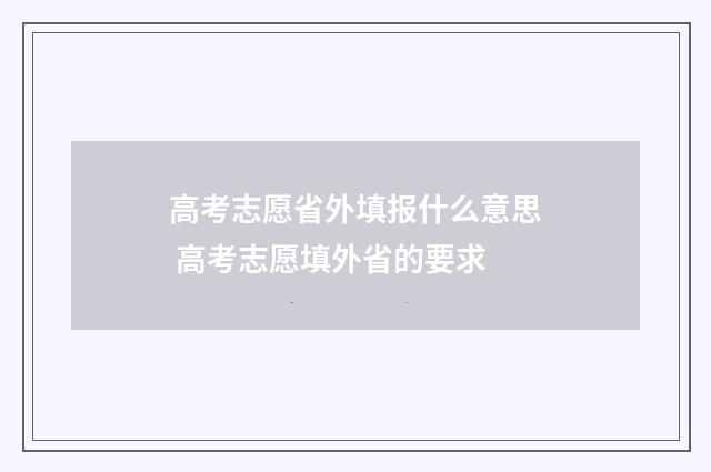 高考志愿省外填报什么意思 高考志愿填外省的要求