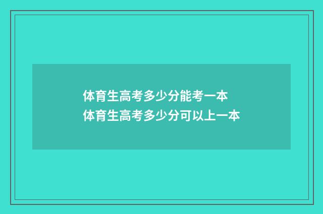 体育生高考多少分能考一本 体育生高考多少分可以上一本