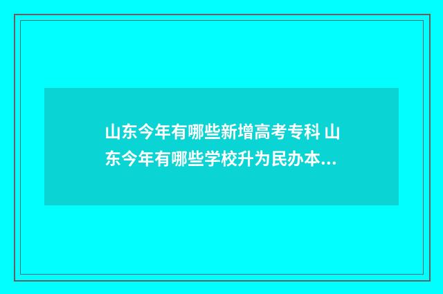 山东今年有哪些新增高考专科 山东今年有哪些学校升为民办本科
