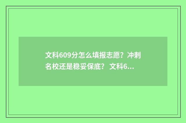 文科609分怎么填报志愿？冲刺名校还是稳妥保底？ 文科669分