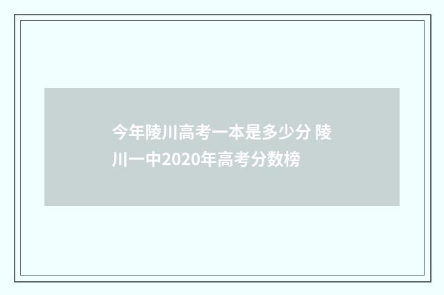 今年陵川高考一本是多少分 陵川一中2020年高考分数榜