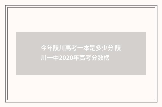 今年陵川高考一本是多少分 陵川一中2020年高考分数榜