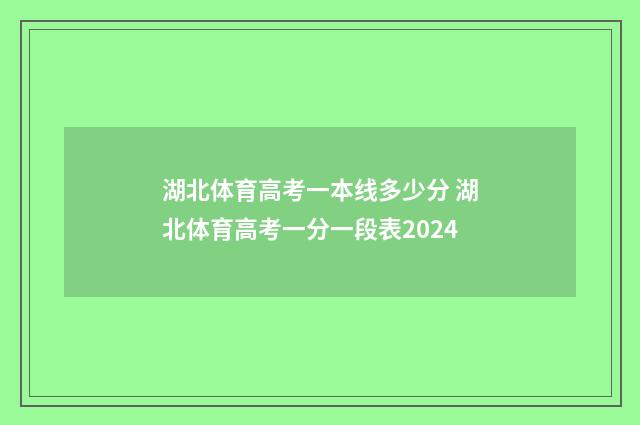 湖北体育高考一本线多少分 湖北体育高考一分一段表2024