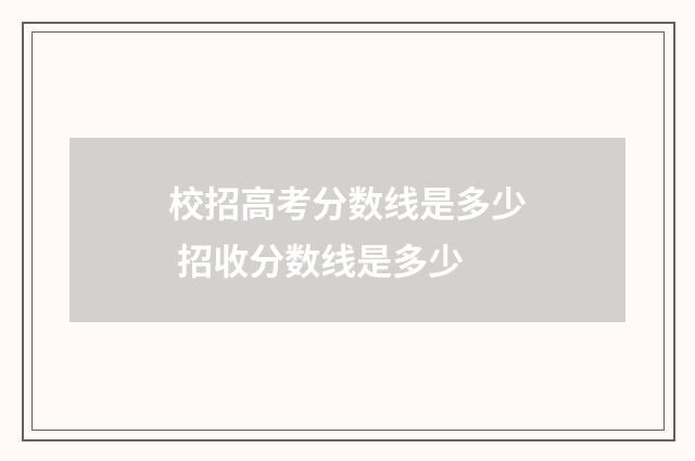 校招高考分数线是多少 招收分数线是多少