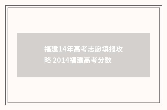 福建14年高考志愿填报攻略 2014福建高考分数