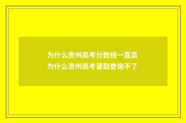 为什么贵州高考分数线一直高 为什么贵州高考录取查询不了