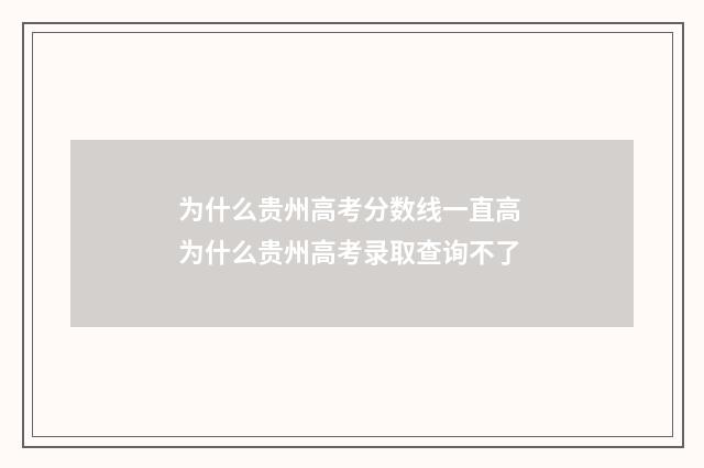 为什么贵州高考分数线一直高 为什么贵州高考录取查询不了