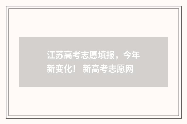 江苏高考志愿填报，今年新变化！ 新高考志愿网