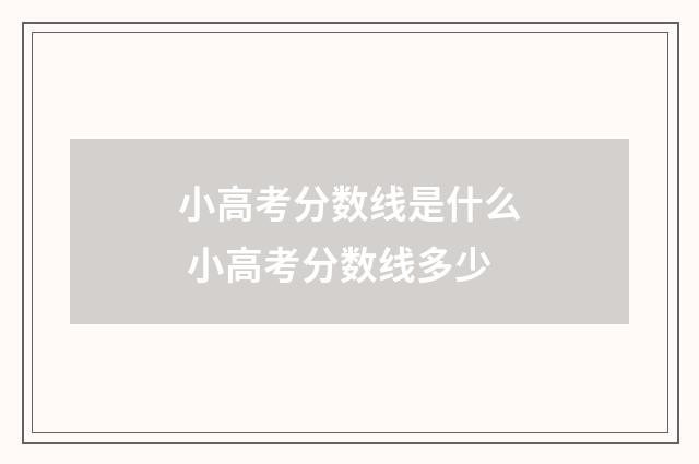 小高考分数线是什么 小高考分数线多少