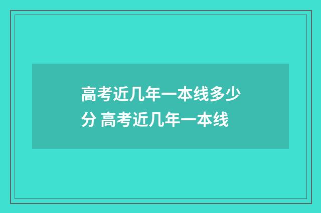 高考近几年一本线多少分 高考近几年一本线