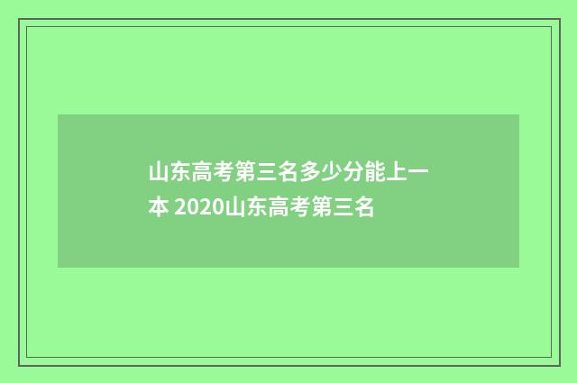 山东高考第三名多少分能上一本 2020山东高考第三名