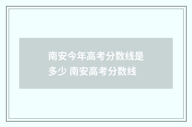 南安今年高考分数线是多少 南安高考分数线