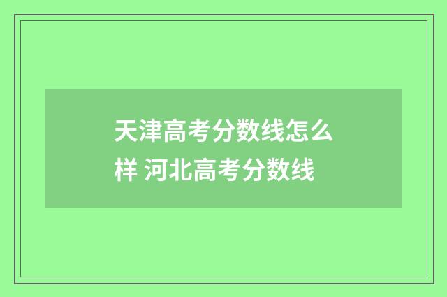 天津高考分数线怎么样 河北高考分数线
