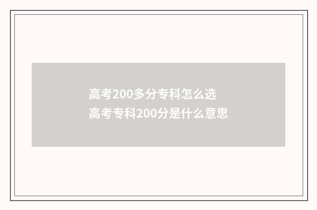 高考200多分专科怎么选 高考专科200分是什么意思