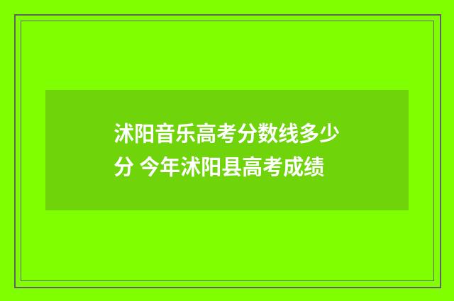 沭阳音乐高考分数线多少分 今年沭阳县高考成绩