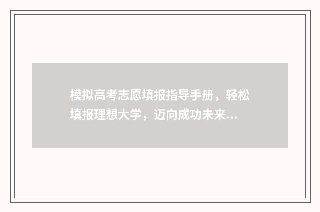模拟高考志愿填报指导手册，轻松填报理想大学，迈向成功未来 模拟高考志愿填报系统有哪些