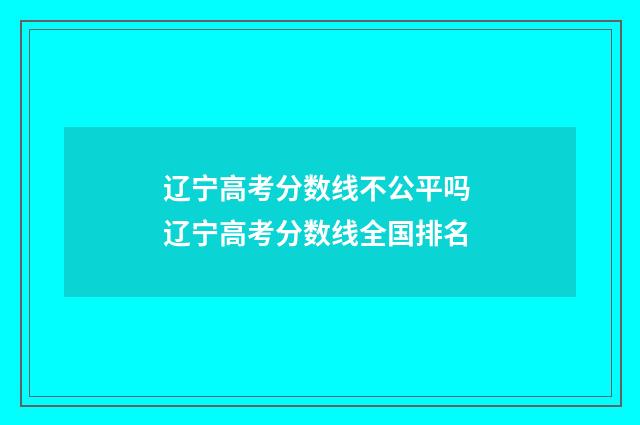 辽宁高考分数线不公平吗 辽宁高考分数线全国排名