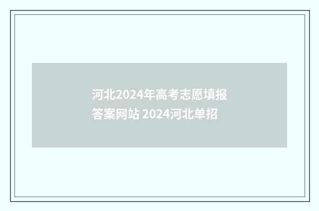 河北2024年高考志愿填报答案网站 2024河北单招