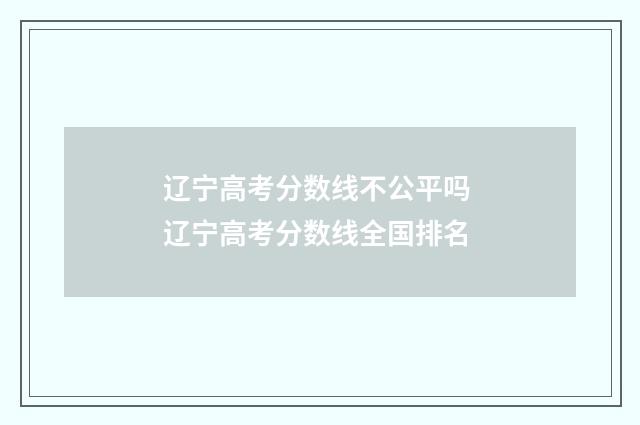 辽宁高考分数线不公平吗 辽宁高考分数线全国排名