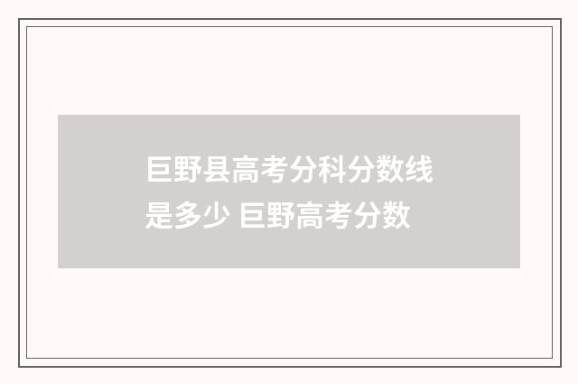 巨野县高考分科分数线是多少 巨野高考分数