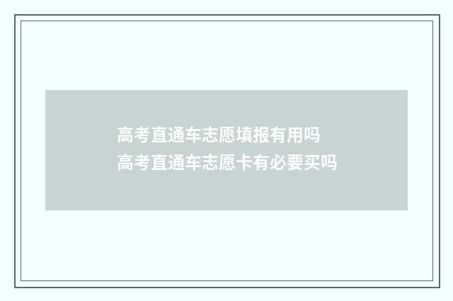 高考直通车志愿填报有用吗 高考直通车志愿卡有必要买吗