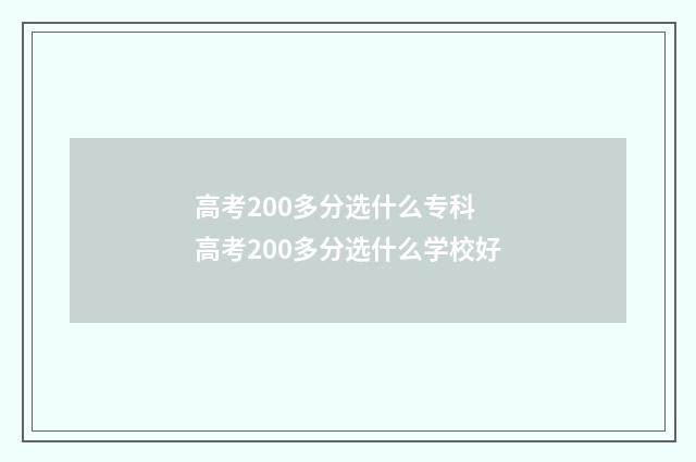 高考200多分选什么专科 高考200多分选什么学校好