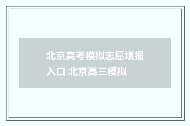 北京高考模拟志愿填报入口 北京高三模拟
