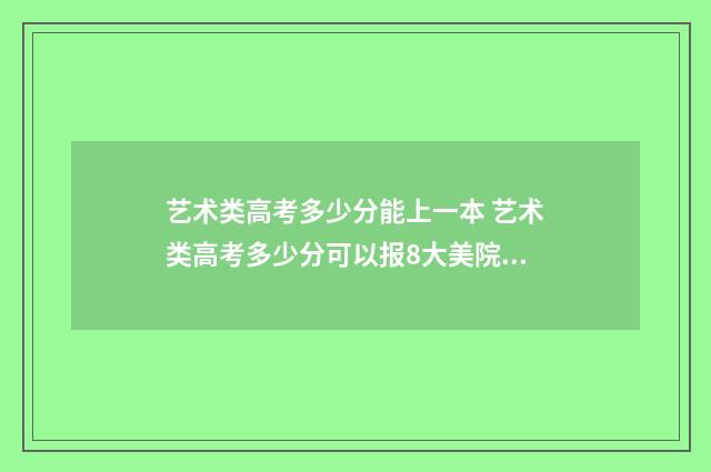 艺术类高考多少分能上一本 艺术类高考多少分可以报8大美院专业