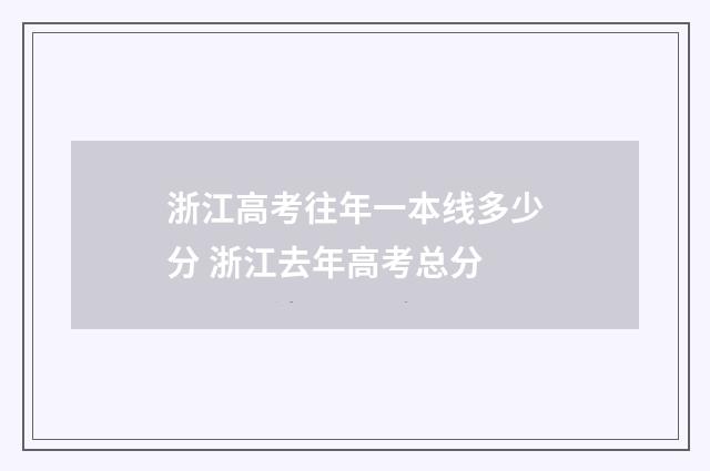 浙江高考往年一本线多少分 浙江去年高考总分
