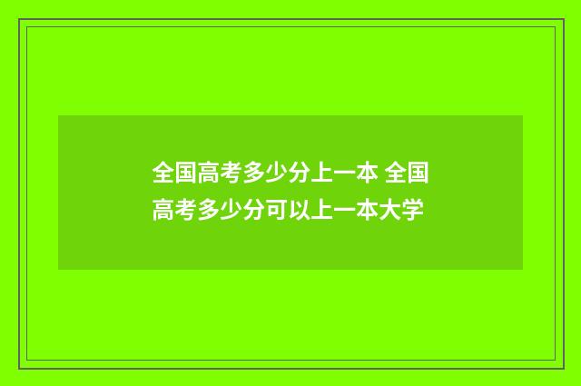 全国高考多少分上一本 全国高考多少分可以上一本大学